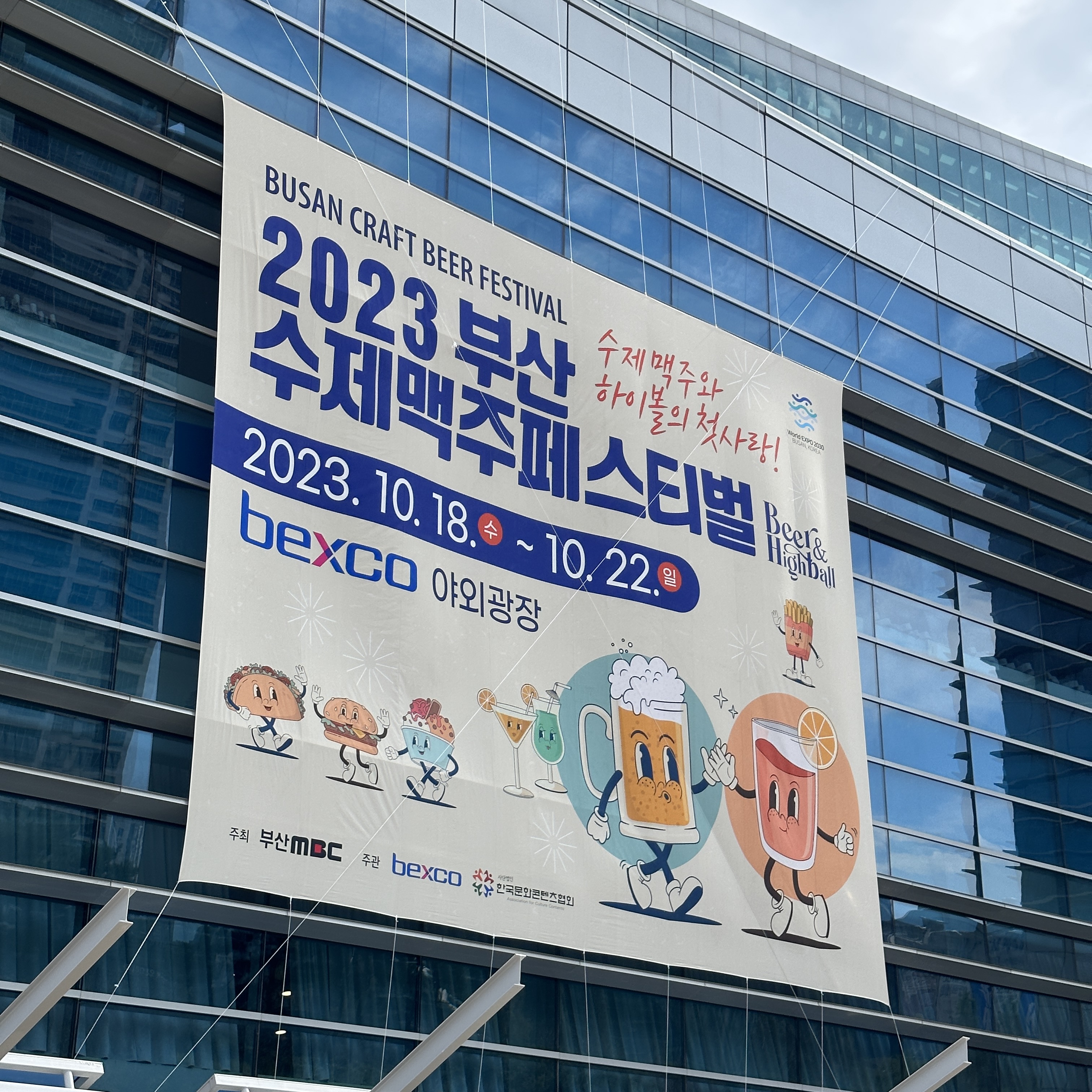 2023부산수제맥주페스티벌_벡스코