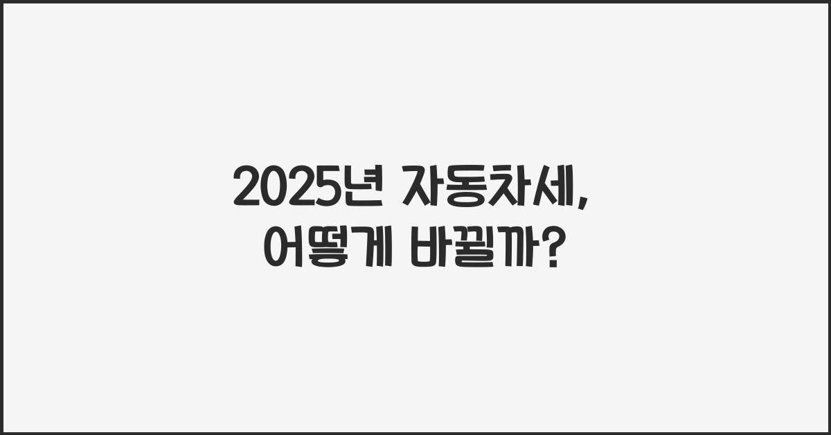 2025년 자동차세