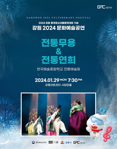 한예종 2024 강원 동계청소년올림픽 기념 공연 티켓 가격 할인 예매