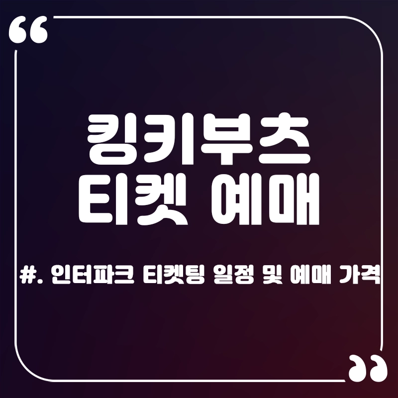 뮤지컬-킹키부츠-티켓팅-예매-방법-일정-가격