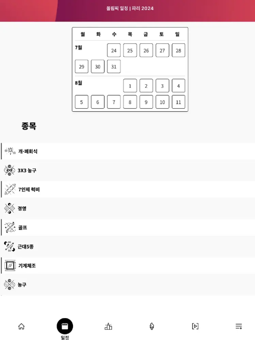 파리올림픽 앱
