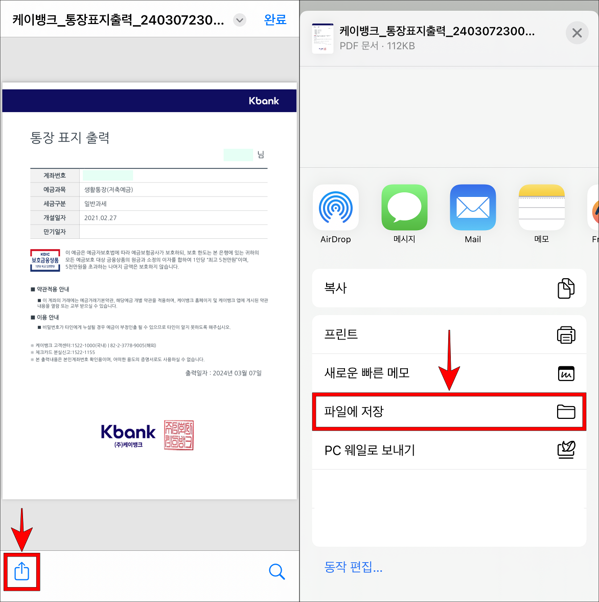 통장사본 페이지 하단의 공유 버튼을 선택하고&#44; 파일에 저장을 선택