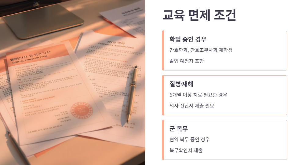 보수교육 면제 및 유예 조건