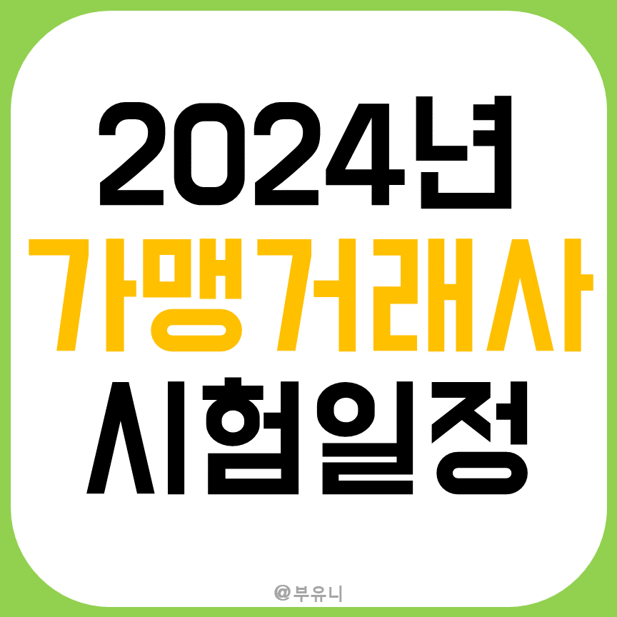 가맹거래사 시험일정