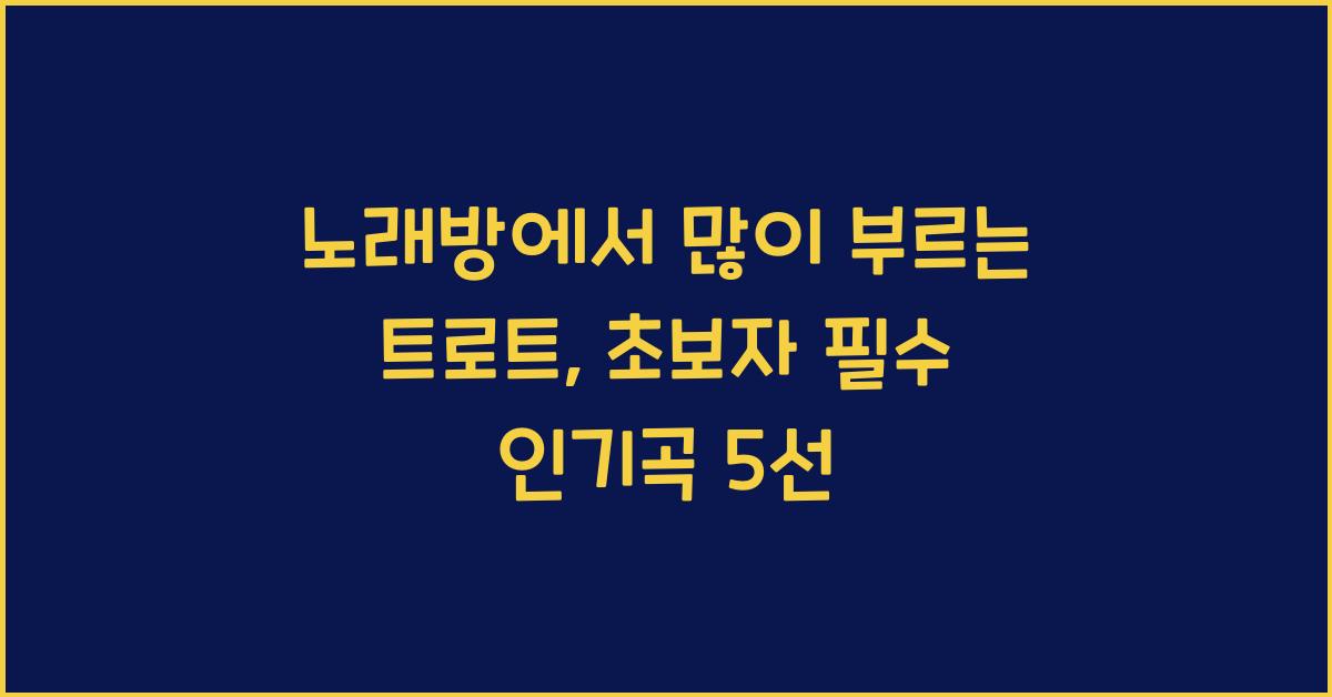 노래방에서 많이 부르는 트로트