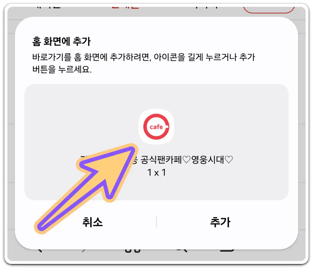 내가-가입한-카페-바로가기-아이콘-만들기