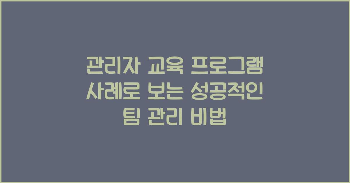 관리자 교육 프로그램 사례