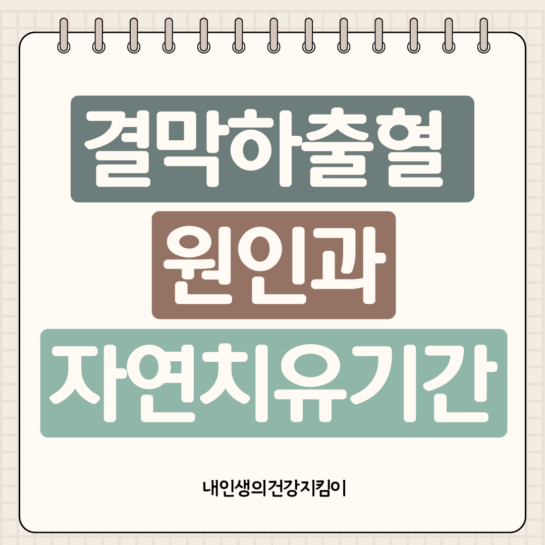 결막하출혈 원인과 자연치유기간 ❘ 눈 실핏줄 터짐 2주면 회복되나요?