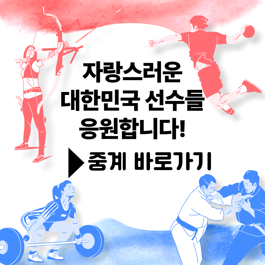 파리 올림픽 중계-썸네일