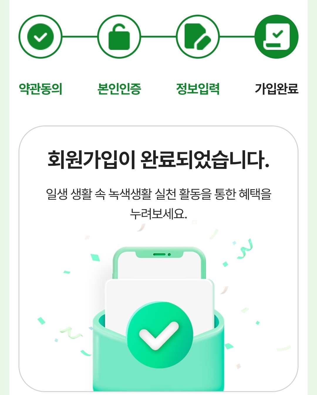 탄소중립포인트 녹색생활실천 가입