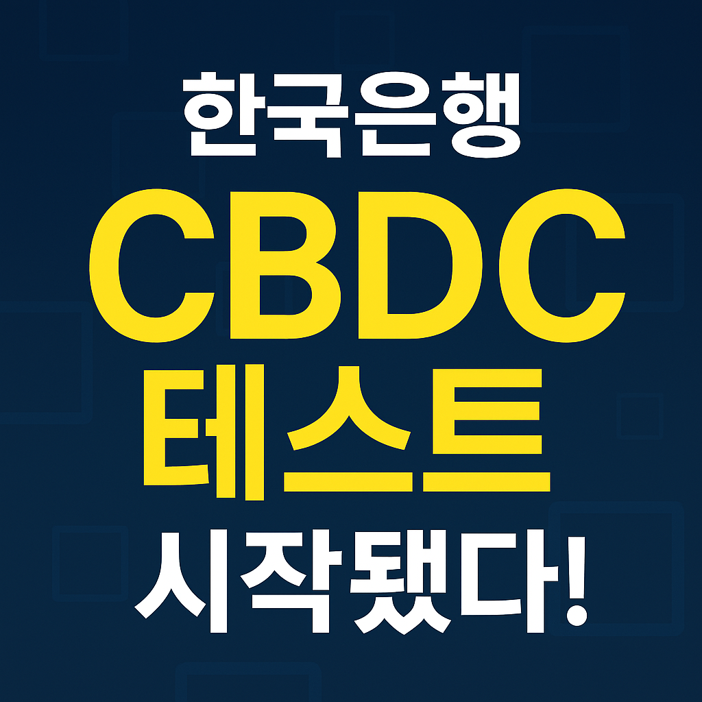 한국은행 CBDC 테스트 시작! 디지털 화폐의 미래가 현실로