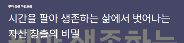시간을 팔아 생존하는 삶에서 벗어나는 자산 창출의 비밀