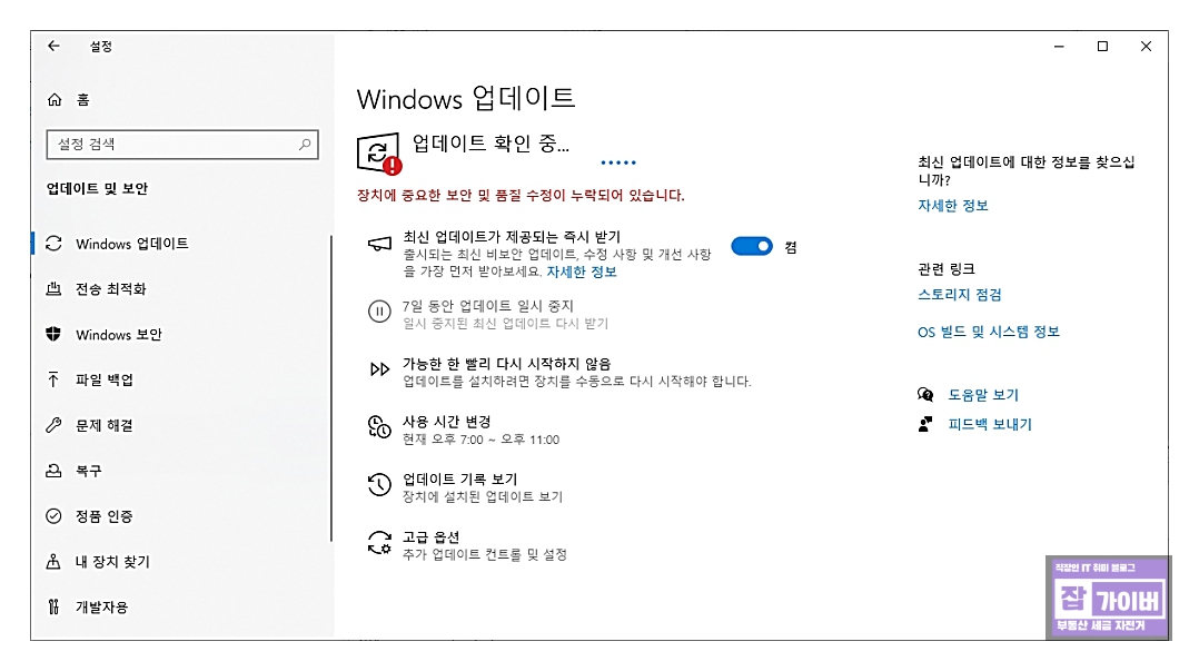 윈도우 업데이트 오류 메시지: 장치에 중요한 보안 및 품질 수정이 누락되어 있습니다