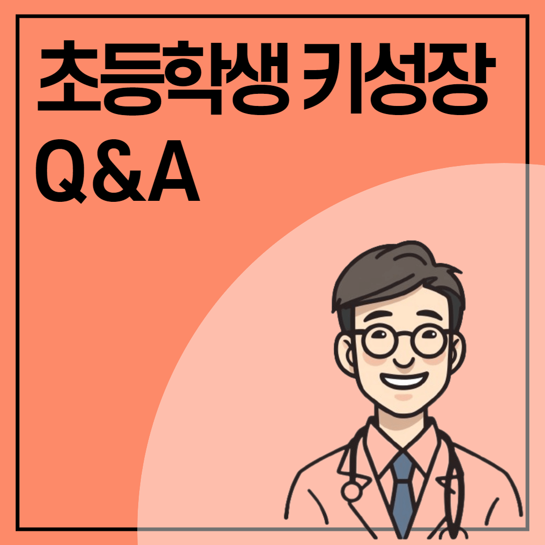 생리 키성장