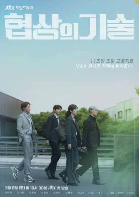 드라마 '협상의 기술' 포스터