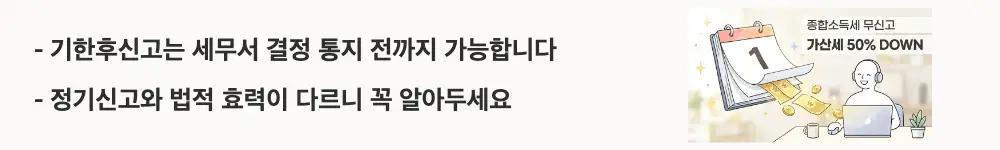 종합소득세 기한후신고 가산세: "기한후신고는 세무서 결정 통지 전까지 가능합니다 / 정기신고와 법적 효력이 다르니 꼭 알아두세요"라는 문구가 포함된 웹배너 이미지. 이 이미지는 종합소득세 기한후신고와 정기신고의 법적 차이를 시각적으로 전달하며, 블로그의 종소세 기한후신고 제도 안내와 관련된 내용을 설명함