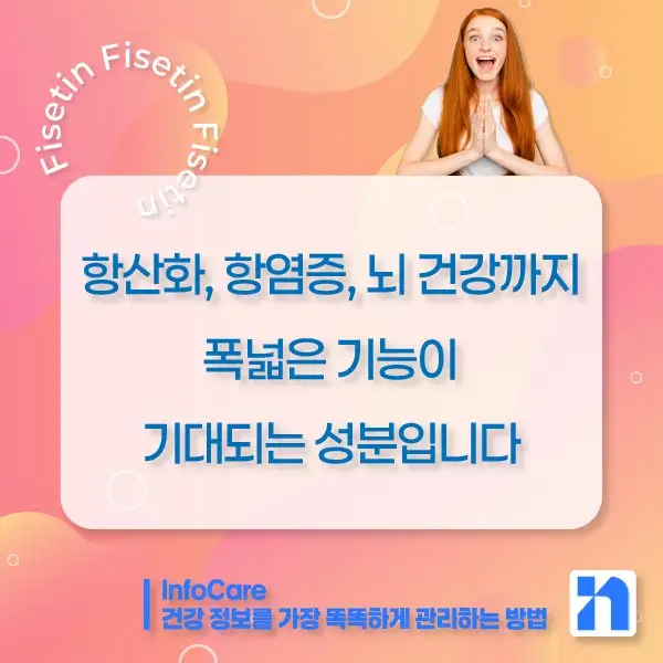 피세틴 효능 복용법