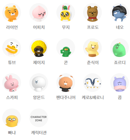 카카오프렌즈 캐릭터 종류