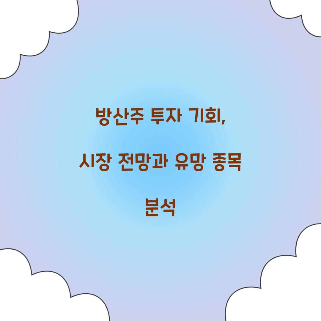 방산주 투자 기회