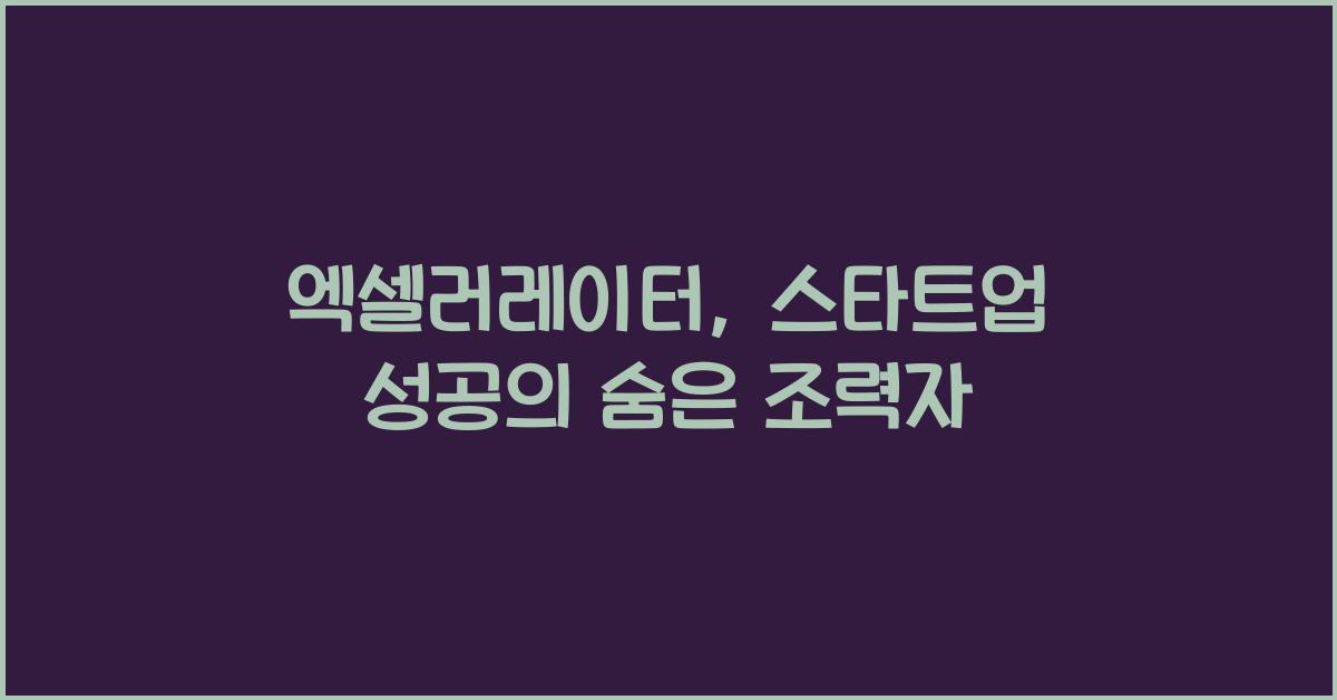 엑셀러레이터