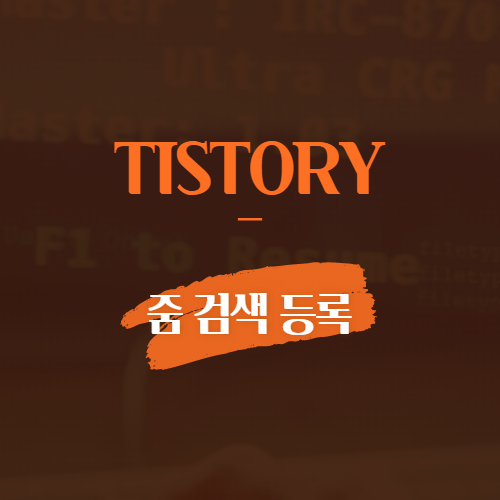 TISTORY 줌 검색 등록