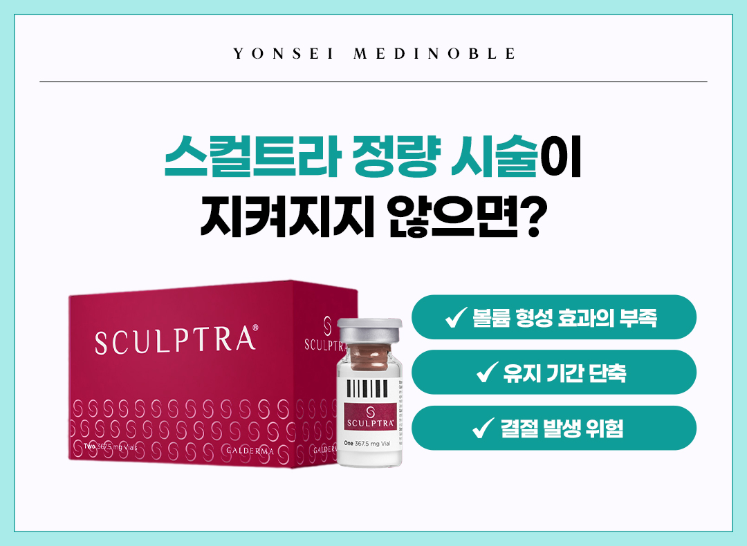 스컬트라 정량 시술 지켜지지 않았을 때 생길 수 있는 문제