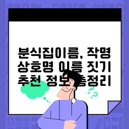 분식집이름, 작명 상호명 이름 짓기 추천 정보 총정리