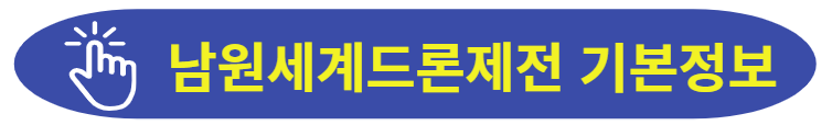 남원세계드론제전 기본정보 바로보기