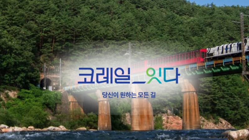 코레일 추석 기차표 예매 방법과 결제 기간