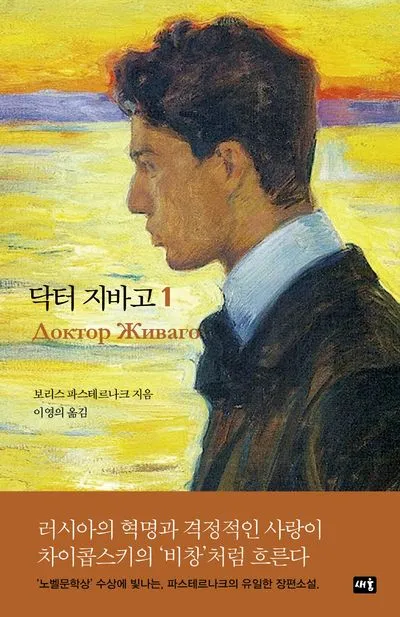 닥터 지바고 원작 보리스 파스테르나크의 작품 세계_7