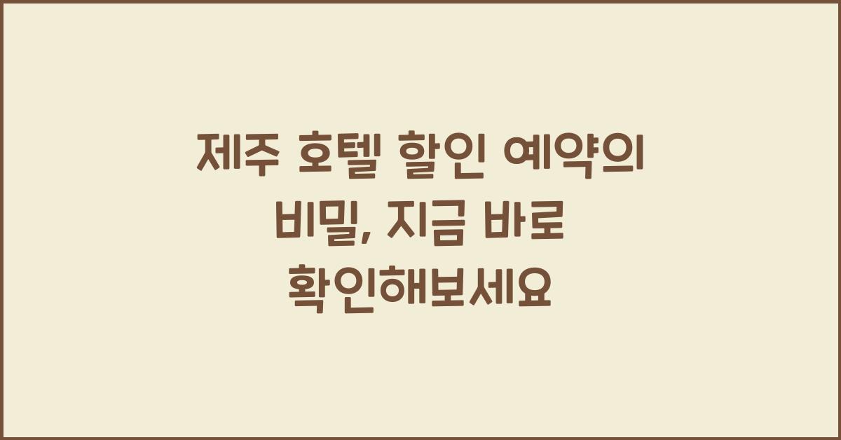 제주 호텔 할인 예약