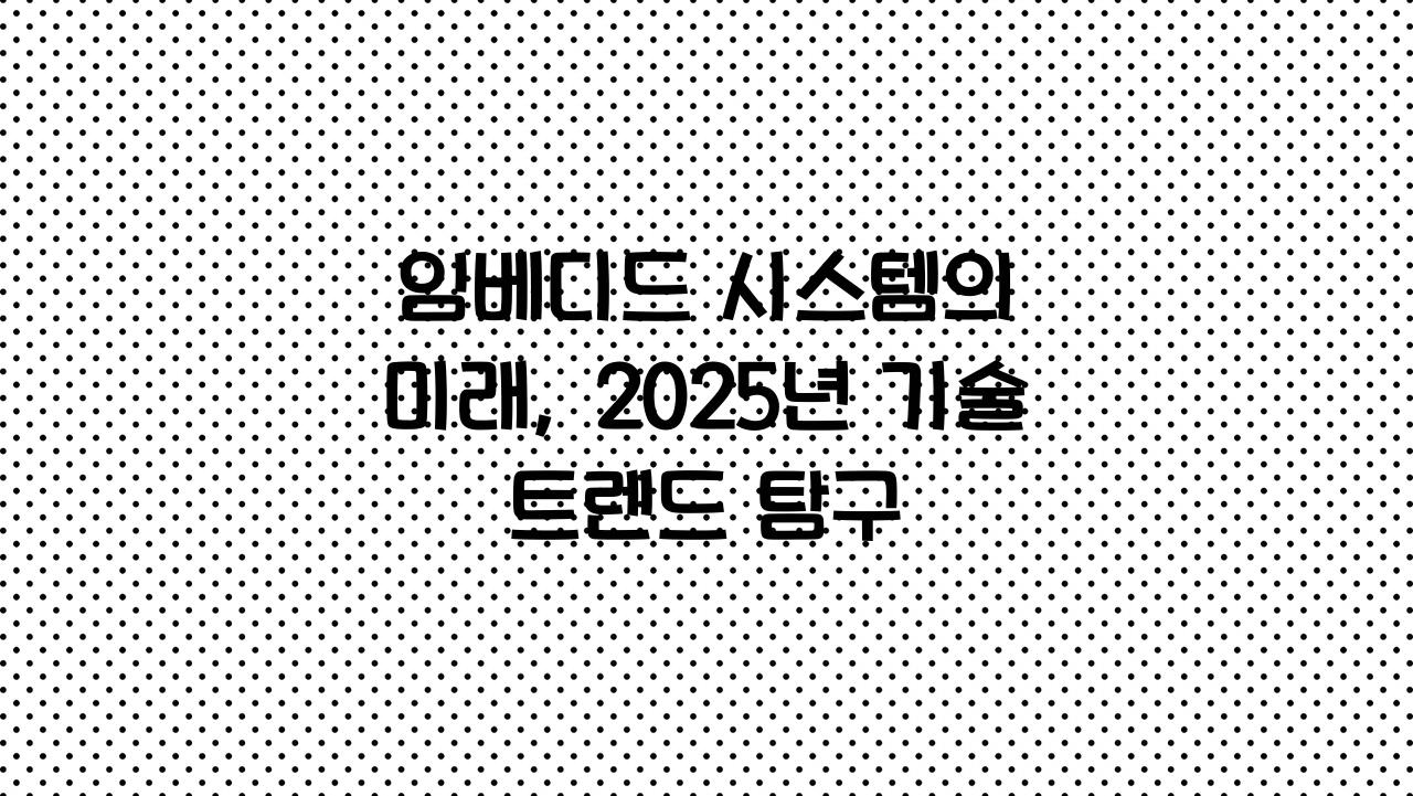 임베디드시스템