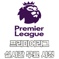 프리미어리그-실시간-무료-시청