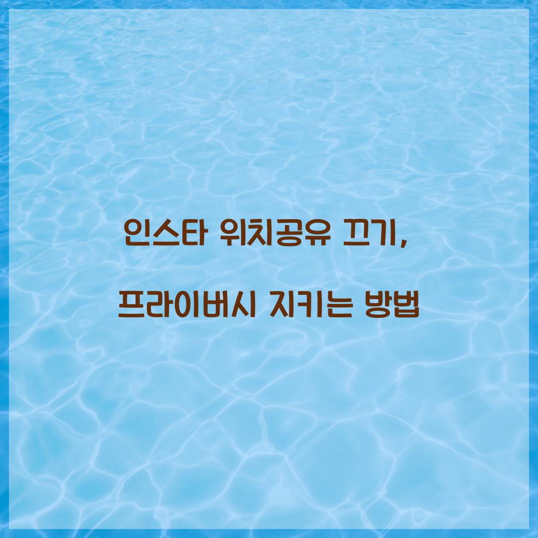 인스타 위치공유 끄기