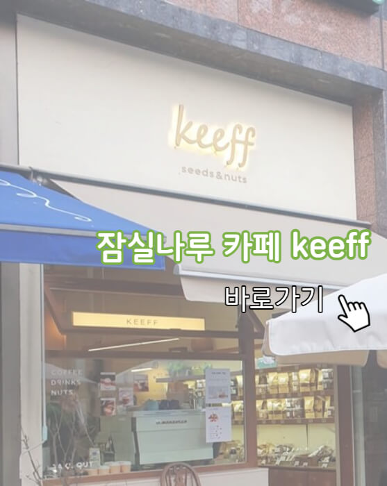 잠실나루역에-있는-카페-키프의-(영어로keeff)-간판이-보인다