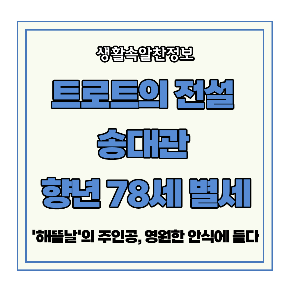송대관 별세 트로트 전설 78세 심장마미