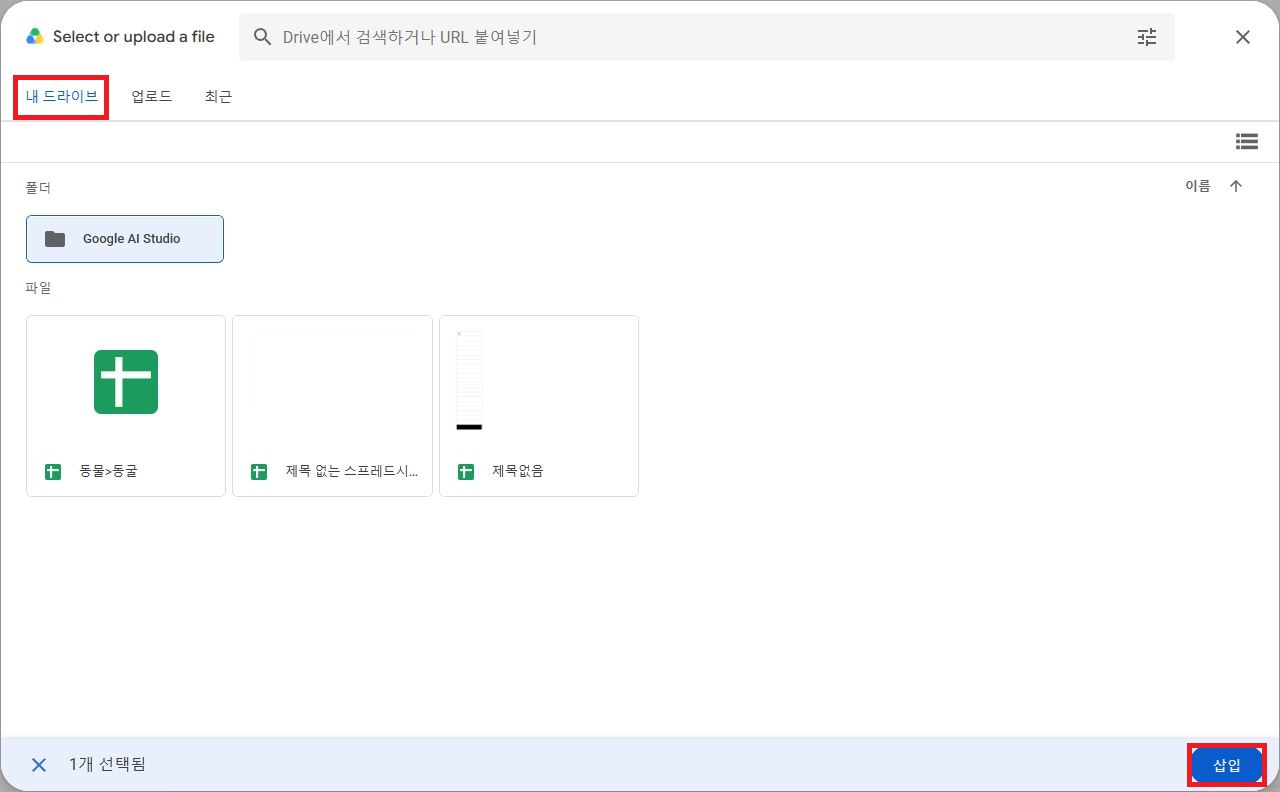 Google AI Studio 구글 드라이브 연동 파일 업로드 화면