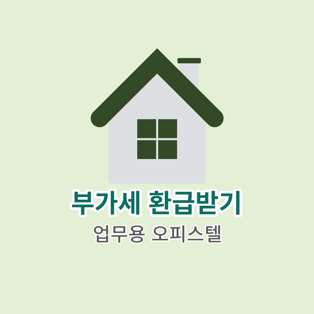 업무용 오피스텔 부가세 환급받기