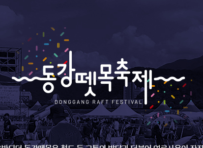 동강뗏목축제