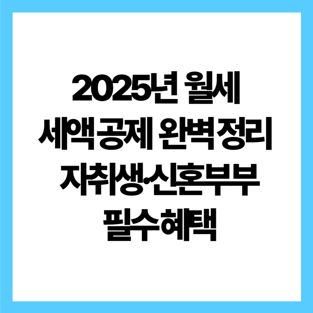 2025년 월세 세액공제 완전 정리!