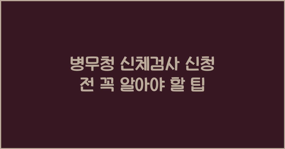 병무청 신체검사 신청