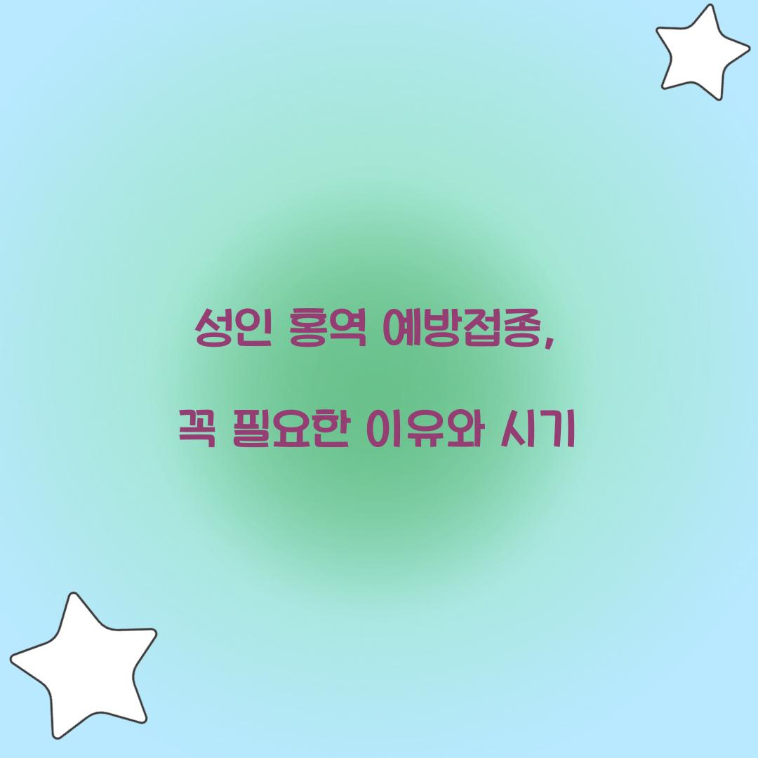 성인 홍역 예방접종