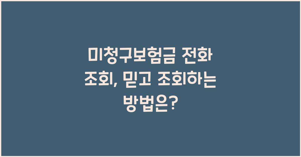 미청구보험금 전화 조회