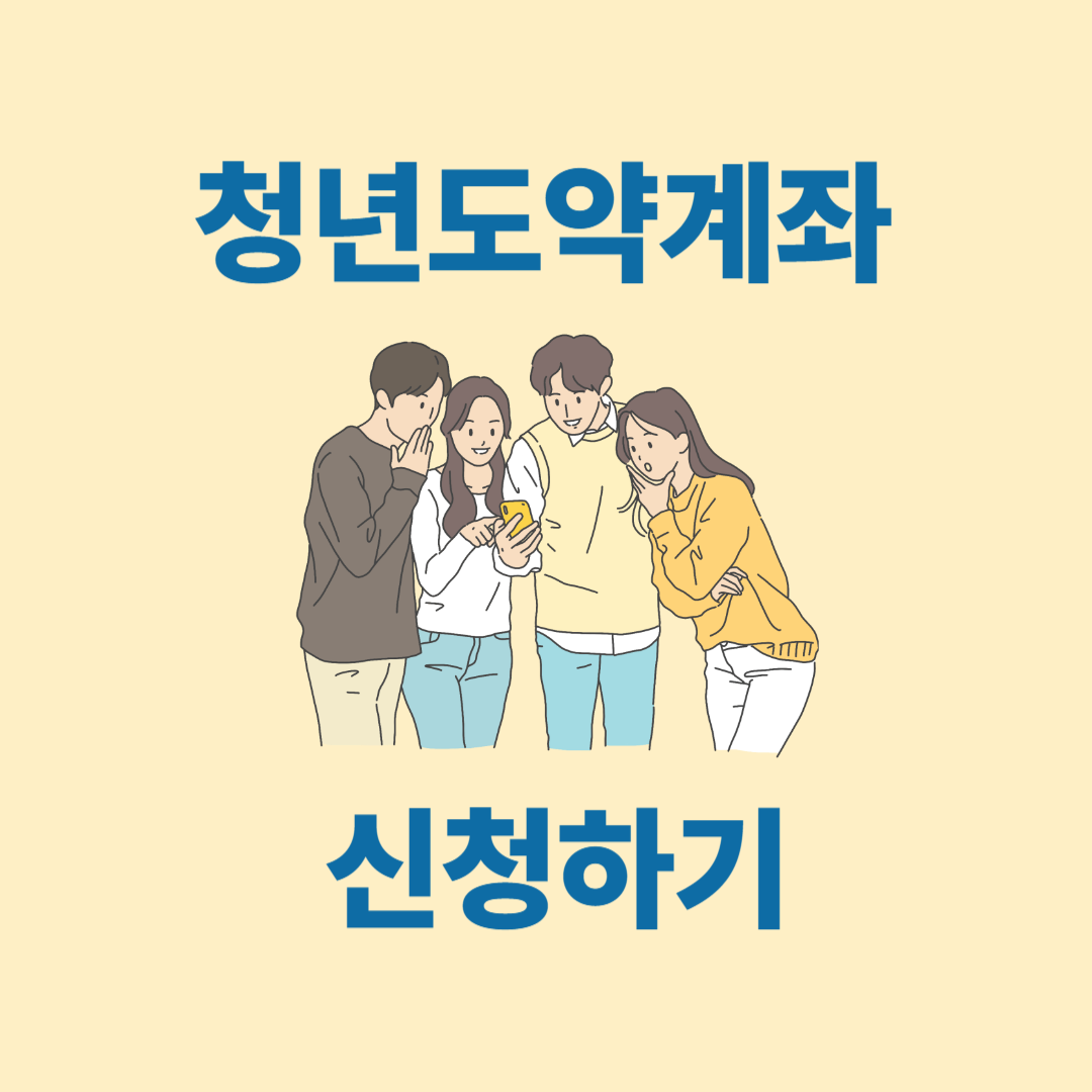 정부지원 청년도약계좌