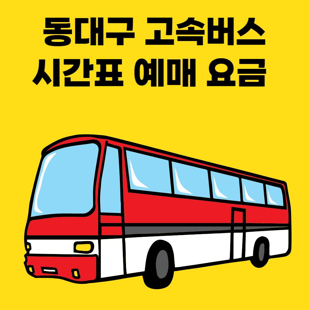 동대구 고속버스터미널 시간표 예매 요금 정리 썸네일