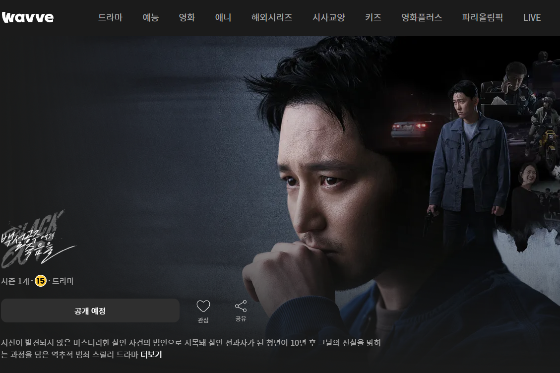 백설공주에게 죽음을 웨이브 다시보기