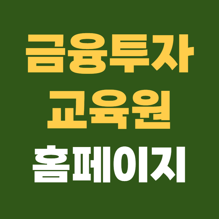 금융투자교육원 홈페이지 바로가기