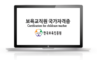 보육교직원 국가자격증