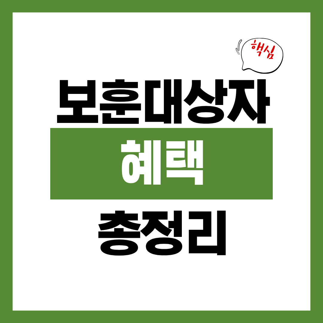 보훈보상대상자 혜택 총정리