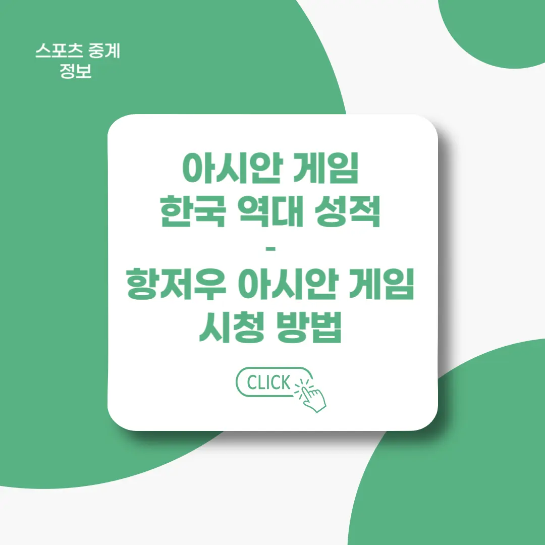 항저우-아시안게임-시청